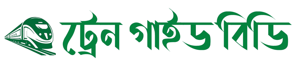 আজকের ট্রেনের সময়সূচী | Ajker Train Schedule