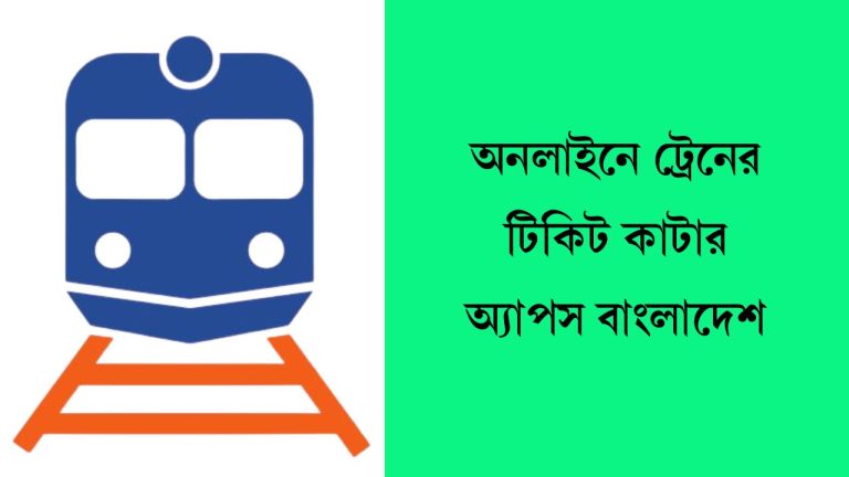 অনলাইনে ট্রেনের টিকিট কাটার অ্যাপস বাংলাদেশ