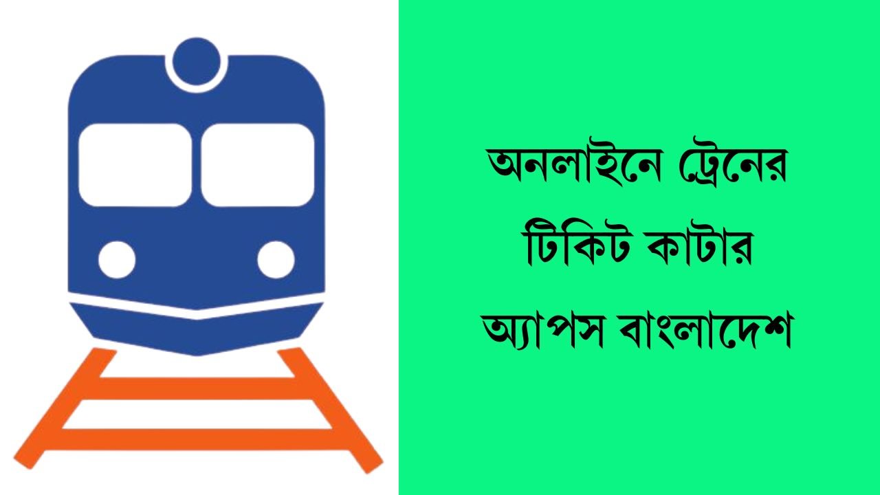 অনলাইনে ট্রেনের টিকিট কাটার অ্যাপস বাংলাদেশ