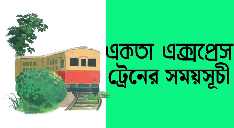 একতা এক্সপ্রেস ট্রেনের সময়সূচী ও ভাড়ার তালিকা ২০২৫