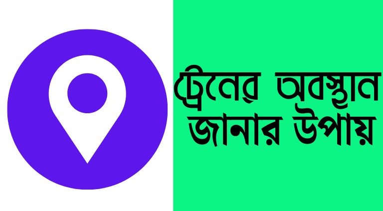 ট্রেনের অবস্থান জানার উপায় | ট্রেন লোকেশন অ্যাপস বাংলাদেশ