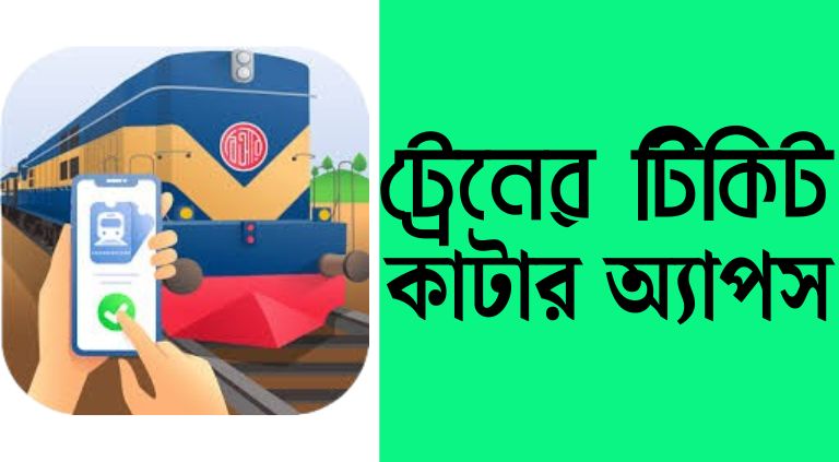 অনলাইনে ট্রেনের টিকিট কাটার অ্যাপস বাংলাদেশ ২০২৫ 