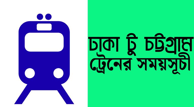 ঢাকা টু চট্টগ্রাম ট্রেনের সময়সূচী ও ভাড়া ২০২৫