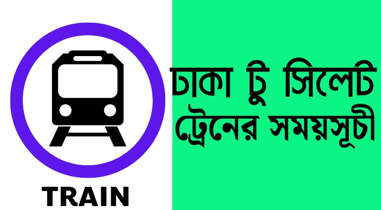 ঢাকা টু সিলেট ট্রেনের সময়সূচী ও ভাড়ার তালিকা ২০২৫
