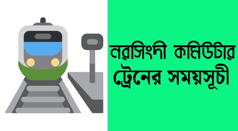নরসিংদী কমিউটার ট্রেনের সময়সূচী ২০২৫ | Narsingdi commuter train schedule