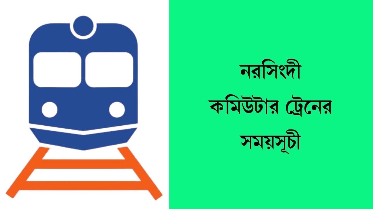 নরসিংদী কমিউটার ট্রেনের সময়সূচী