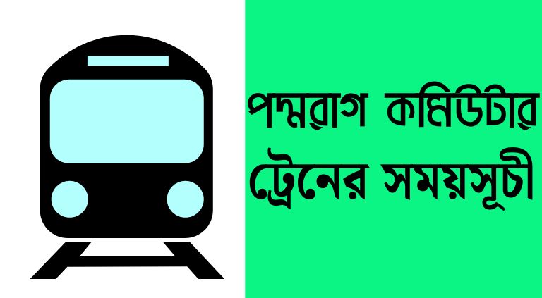 পদ্মরাগ কমিউটার ট্রেনের সময়সূচী ও ভাড়া ২০২৫ 