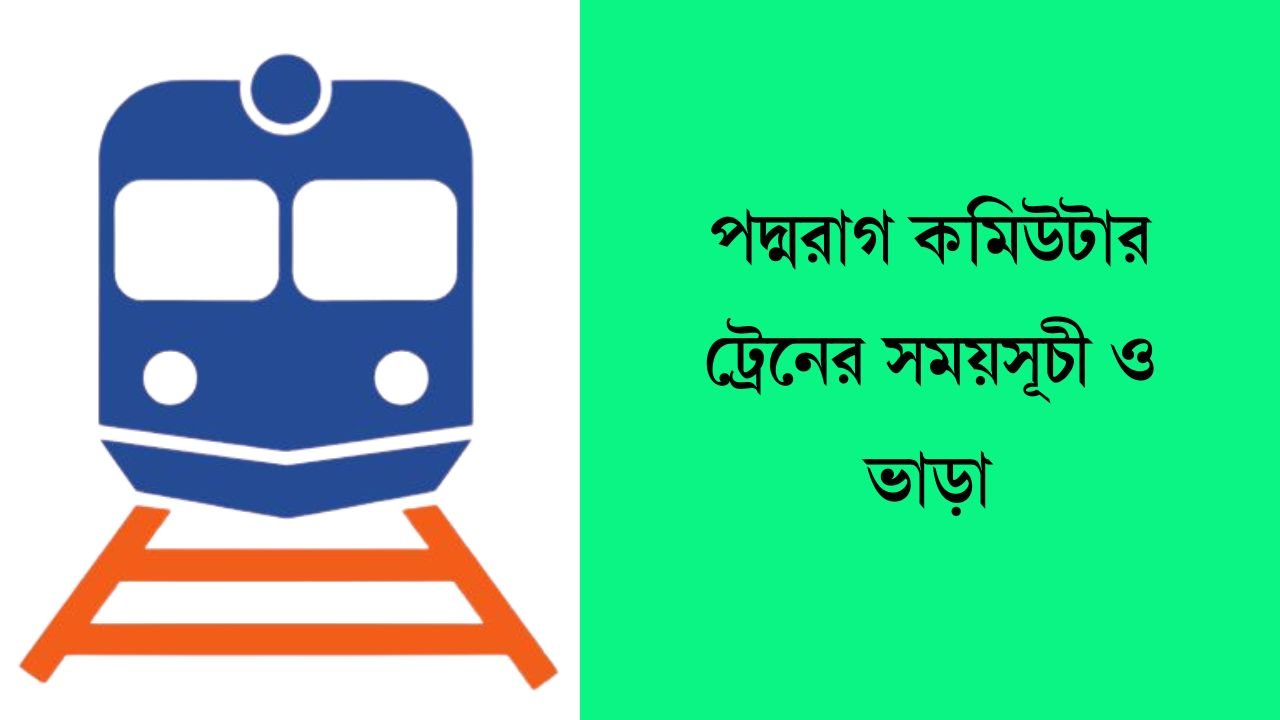 পদ্মরাগ কমিউটার ট্রেনের সময়সূচী ও ভাড়া