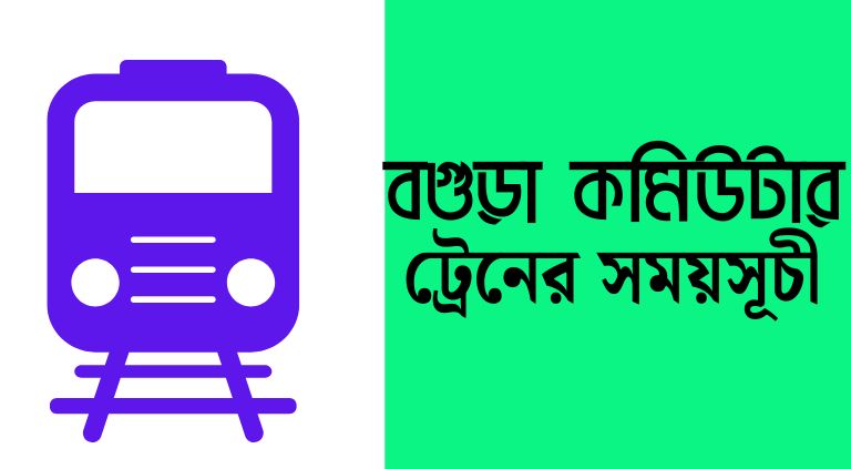 বগুড়া কমিউটার ট্রেনের সময়সূচী ২০২৫ | Bogra commuter train schedule 