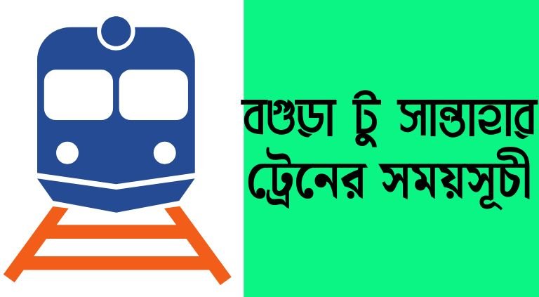 বগুড়া টু সান্তাহার ট্রেনের সময়সূচী ও ভাড়া ২০২৫