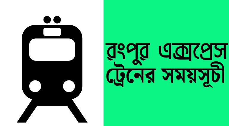 রংপুর এক্সপ্রেস ট্রেনের সময়সূচী