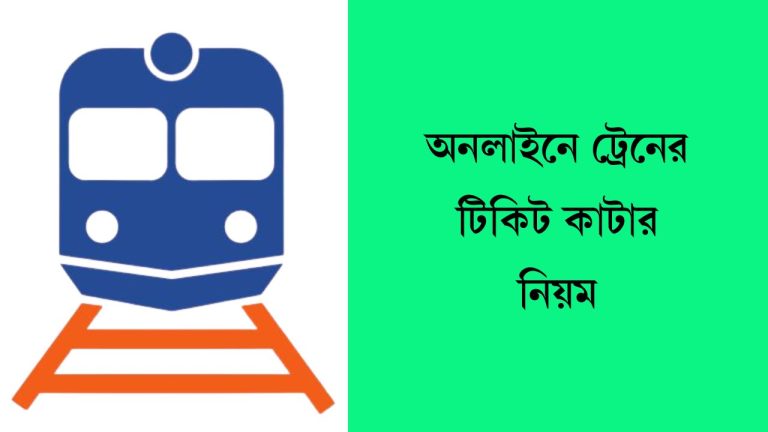 অনলাইনে ট্রেনের টিকিট কাটার নিয়ম