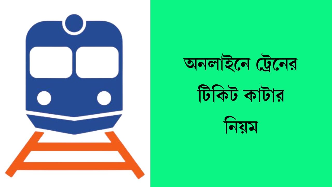 অনলাইনে ট্রেনের টিকিট কাটার নিয়ম