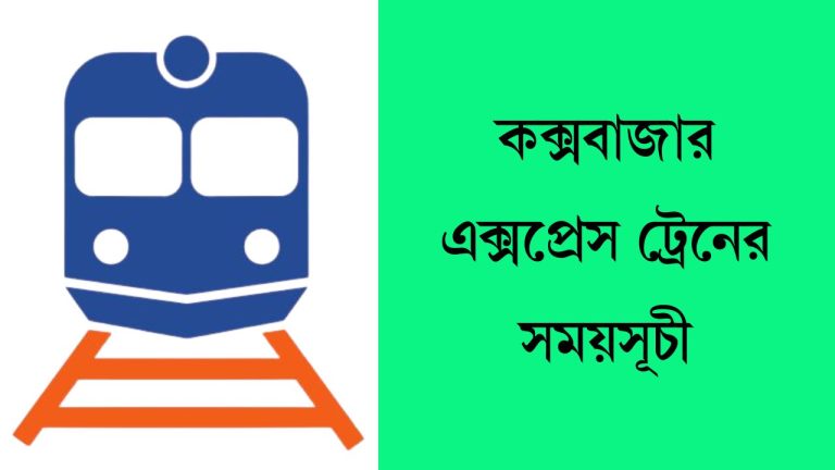 কক্সবাজার এক্সপ্রেস ট্রেনের সময়সূচী