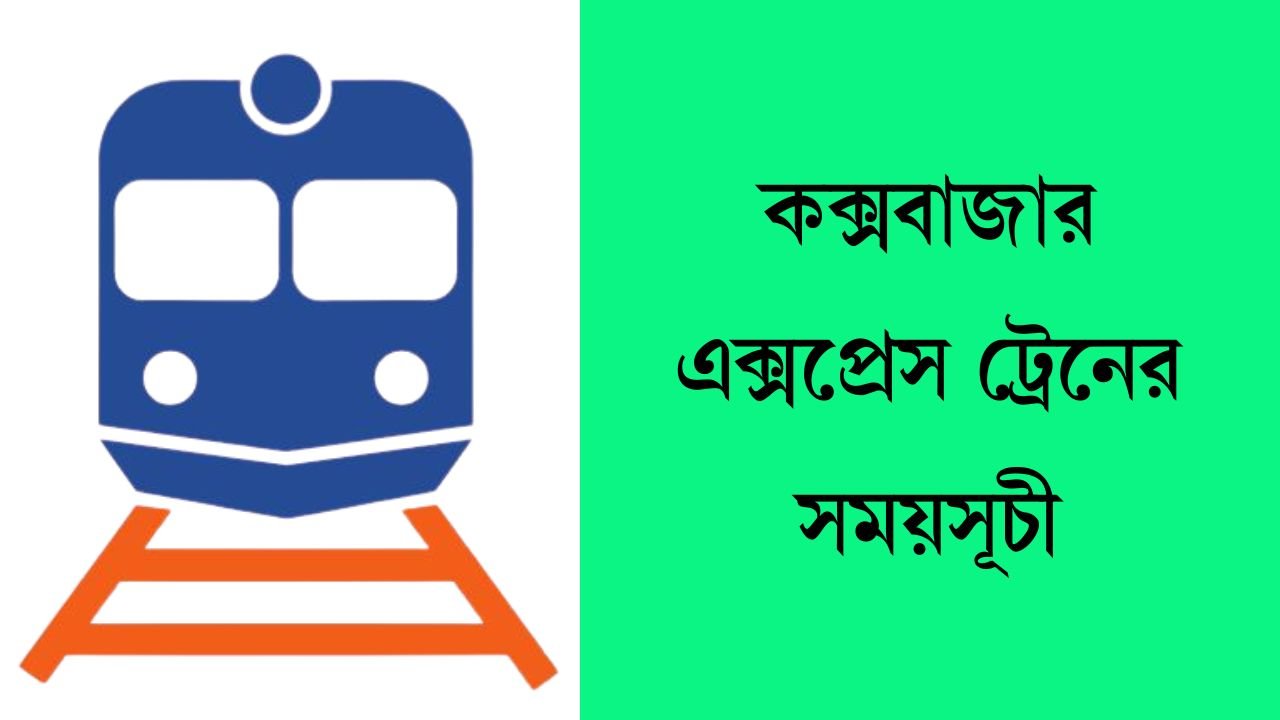 কক্সবাজার এক্সপ্রেস ট্রেনের সময়সূচী