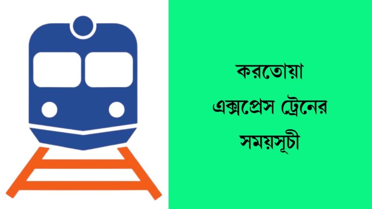 করতোয়া এক্সপ্রেস ট্রেনের সময়সূচী