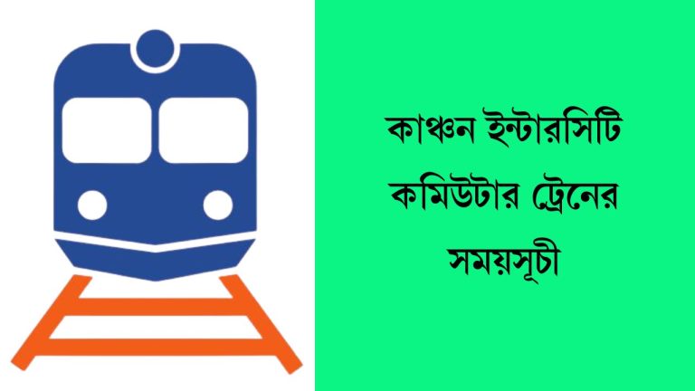 কাঞ্চন ইন্টারসিটি কমিউটার ট্রেনের সময়সূচী