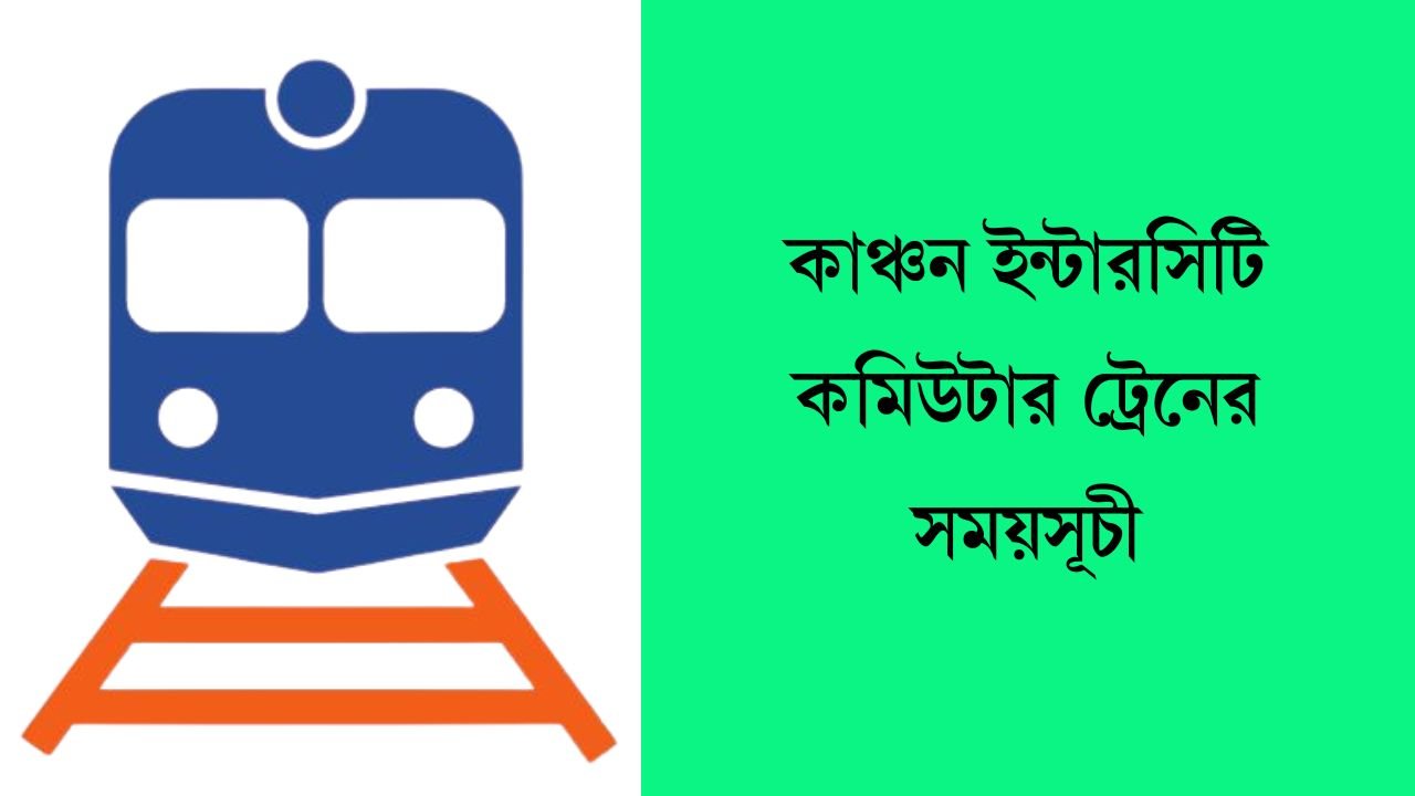 কাঞ্চন ইন্টারসিটি কমিউটার ট্রেনের সময়সূচী