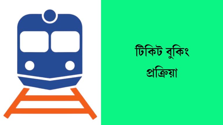 টিকিট বুকিং প্রক্রিয়া