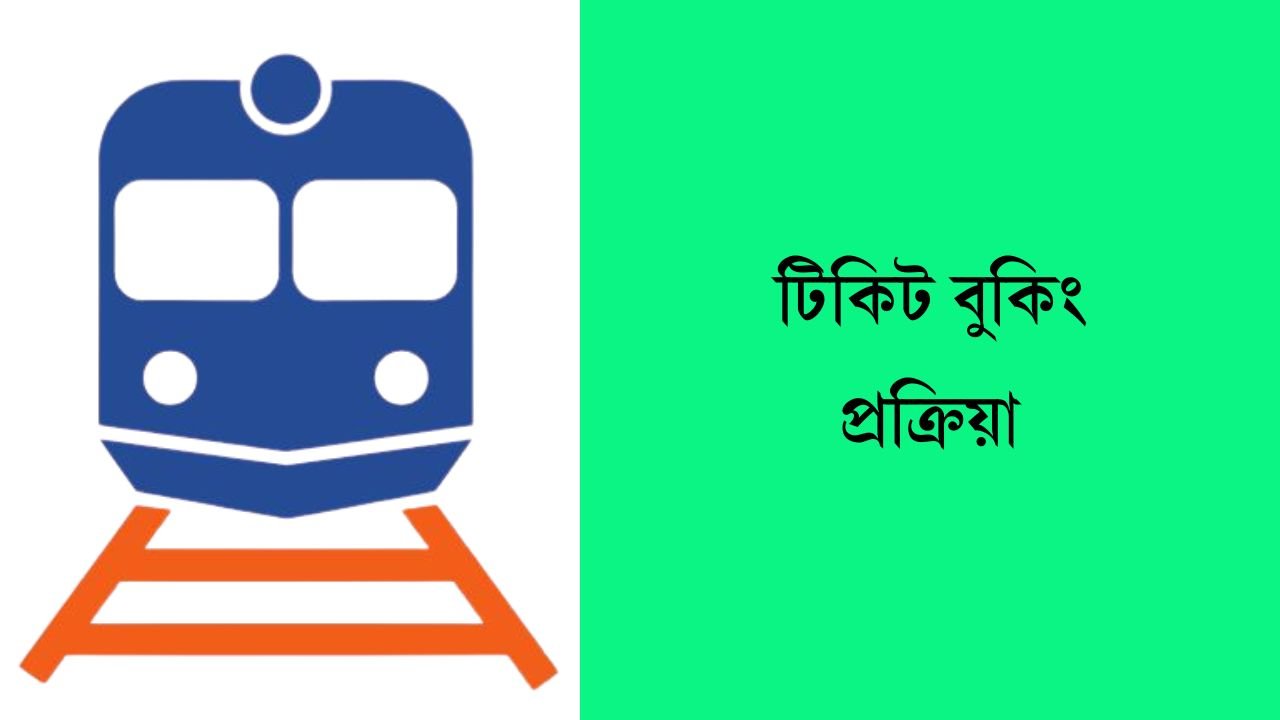 টিকিট বুকিং প্রক্রিয়া