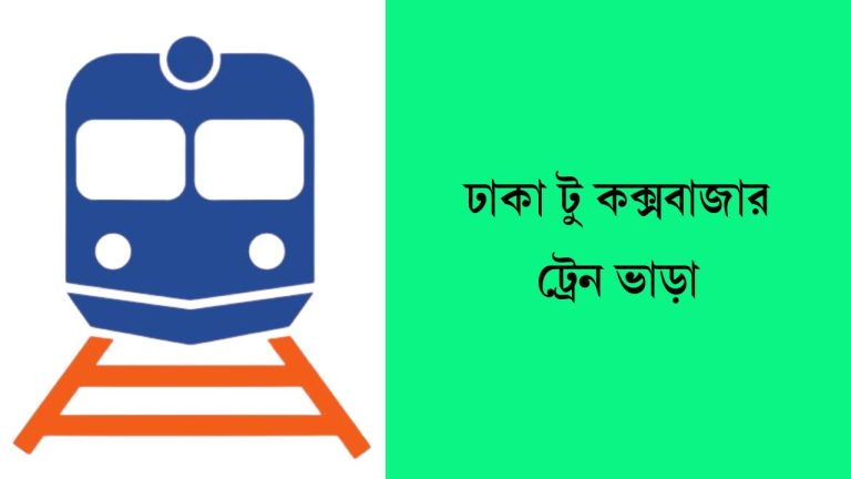 ঢাকা টু কক্সবাজার ট্রেন ভাড়া