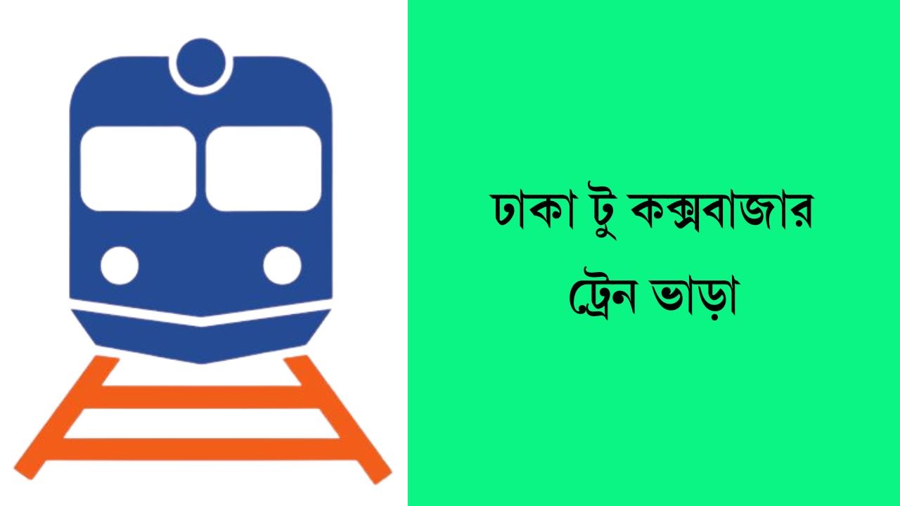 ঢাকা টু কক্সবাজার ট্রেন ভাড়া