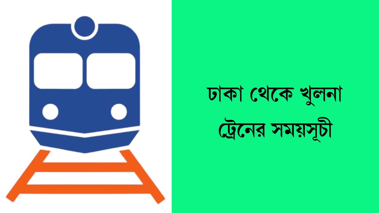 ঢাকা থেকে খুলনা ট্রেনের সময়সূচী