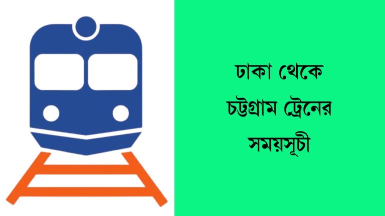 ঢাকা থেকে চট্টগ্রাম ট্রেনের সময়সূচী