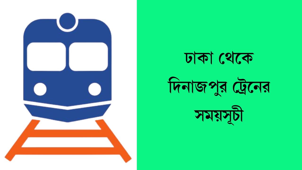 ঢাকা থেকে দিনাজপুর ট্রেনের সময়সূচী