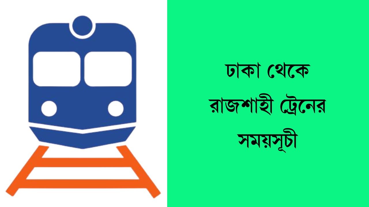 ঢাকা থেকে রাজশাহী ট্রেনের সময়সূচী
