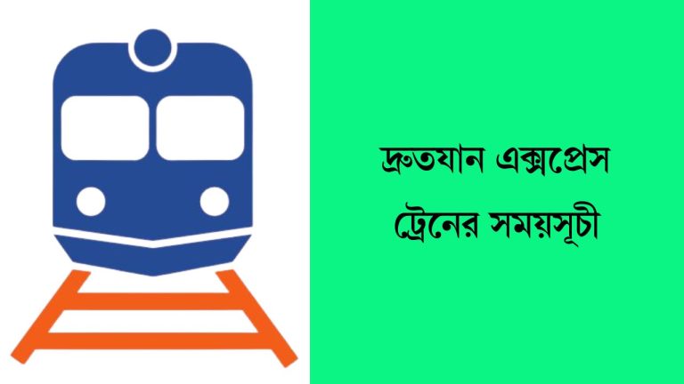 দ্রুতযান এক্সপ্রেস ট্রেনের সময়সূচী