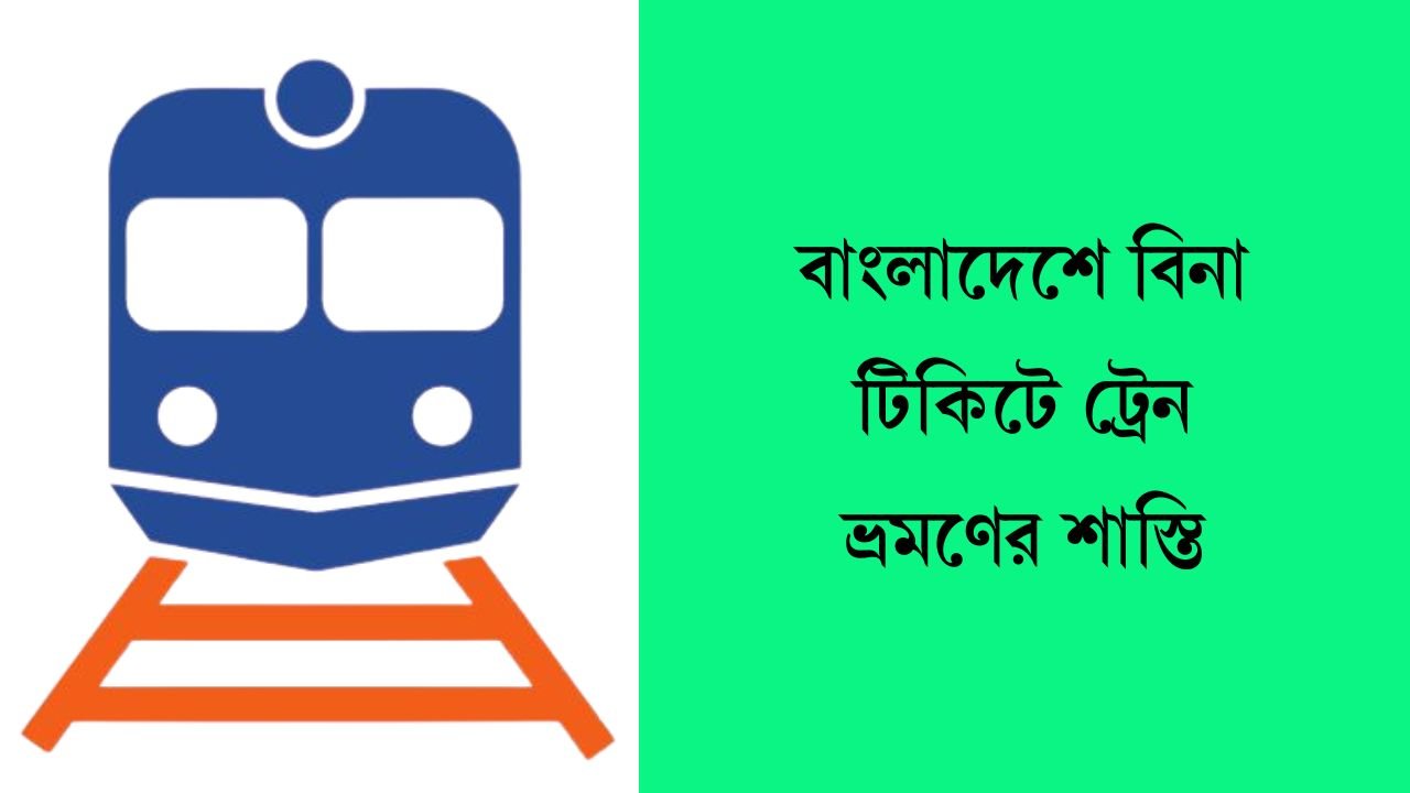বাংলাদেশে বিনা টিকিটে ট্রেন ভ্রমণের শাস্তি