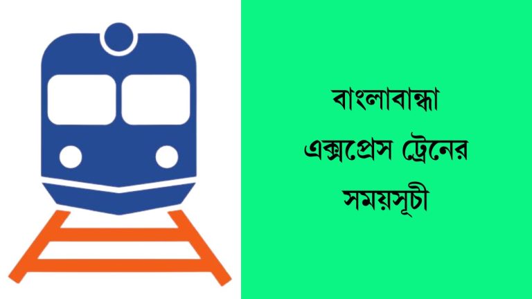 বাংলাবান্ধা এক্সপ্রেস ট্রেনের সময়সূচী