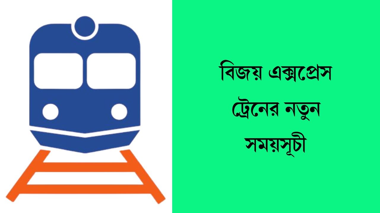 বিজয় এক্সপ্রেস ট্রেনের নতুন সময়সূচী