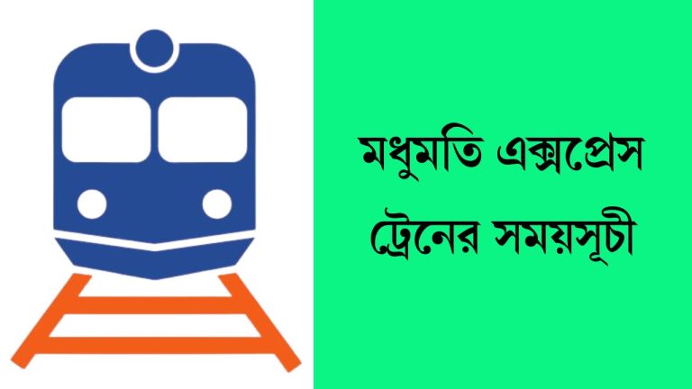 মধুমতি এক্সপ্রেস ট্রেনের সময়সূচী