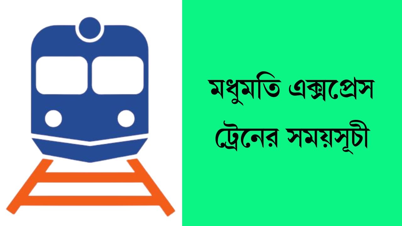 মধুমতি এক্সপ্রেস ট্রেনের সময়সূচী