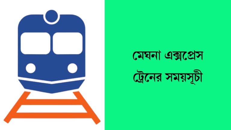 মেঘনা এক্সপ্রেস ট্রেনের সময়সূচী