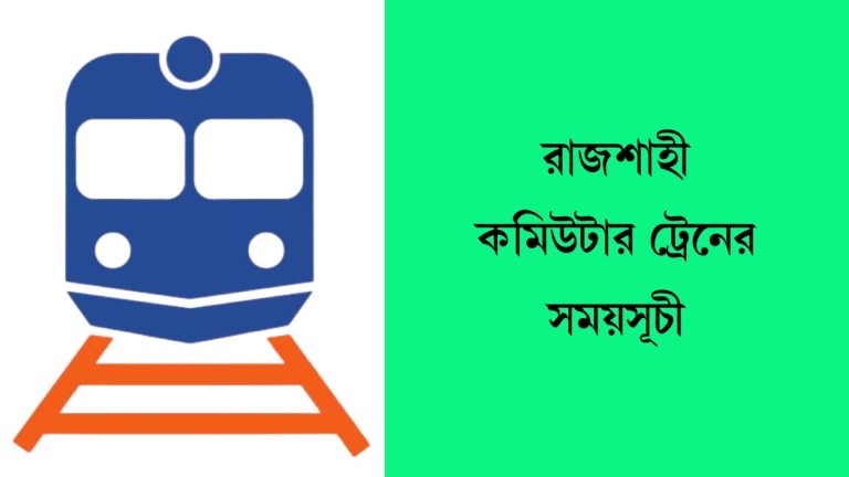 রাজশাহী কমিউটার ট্রেনের সময়সূচী