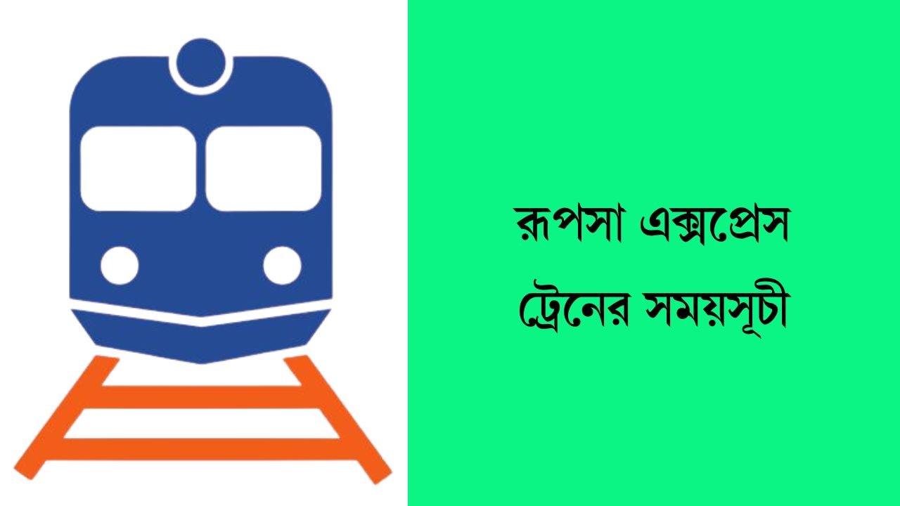 রূপসা এক্সপ্রেস ট্রেনের সময়সূচী