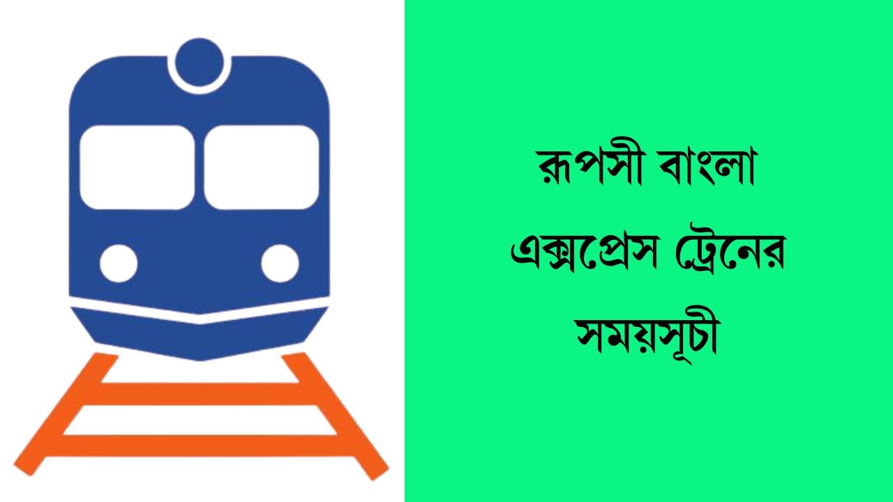 রূপসী বাংলা এক্সপ্রেস ট্রেনের সময়সূচী