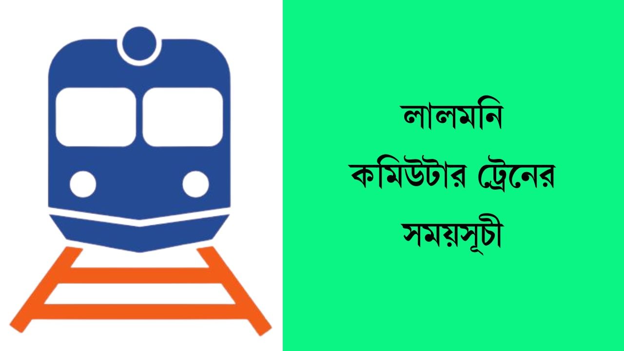 লালমনি কমিউটার ট্রেনের সময়সূচী