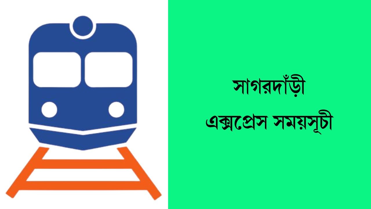 সাগরদাঁড়ী এক্সপ্রেস সময়সূচী