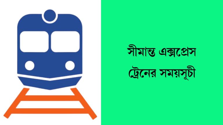 সীমান্ত এক্সপ্রেস ট্রেনের সময়সূচী