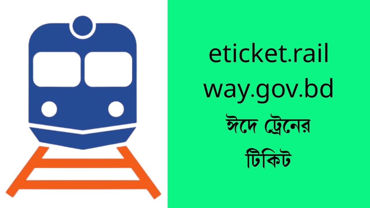 eticket.railway.gov.bd ঈদে ট্রেনের টিকিট