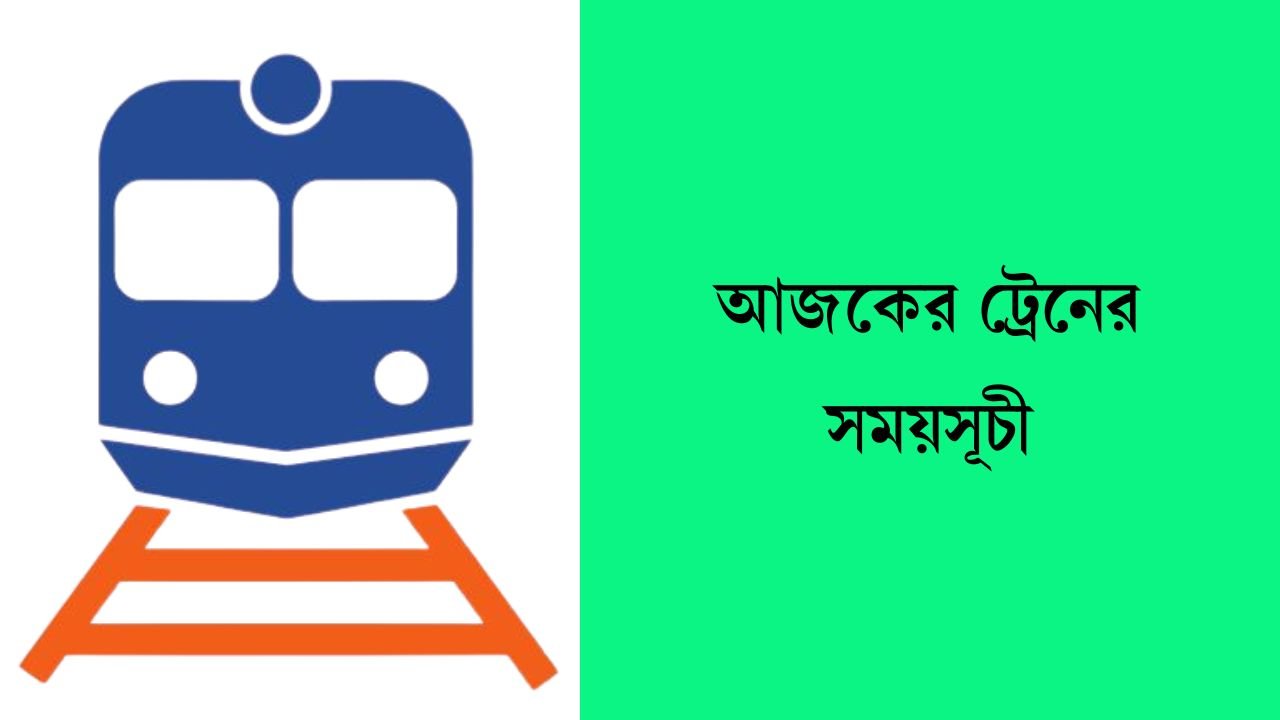 আজকের ট্রেনের সময়সূচী
