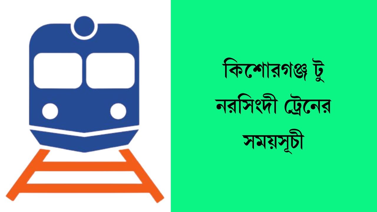 কিশোরগঞ্জ টু নরসিংদী ট্রেনের সময়সূচী