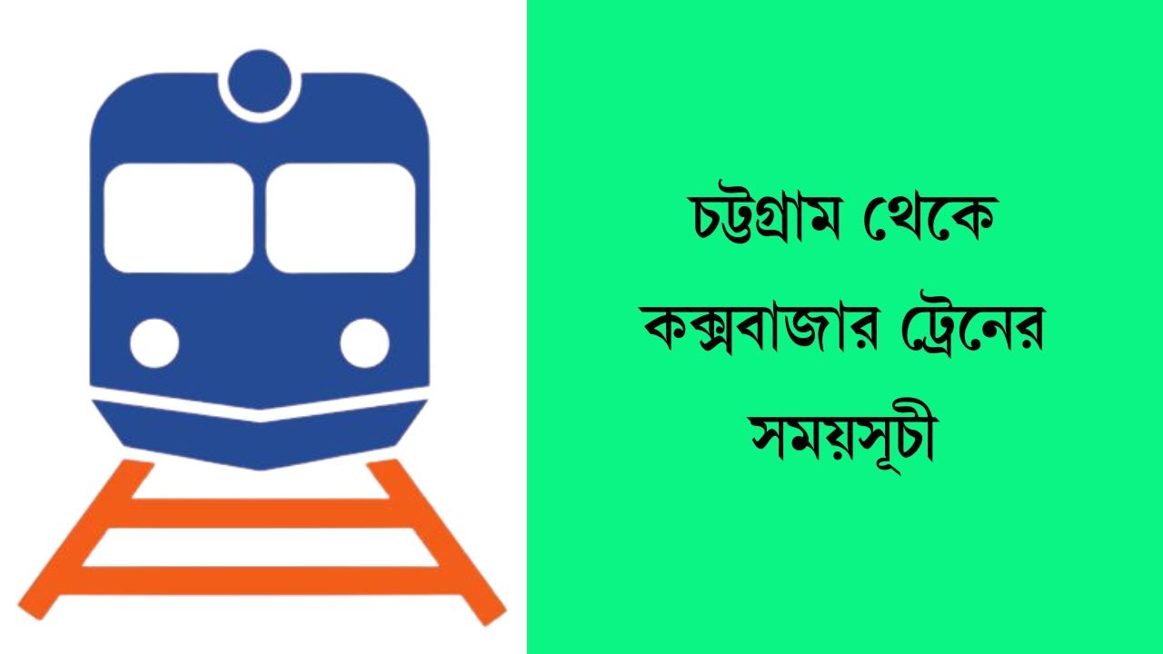 চট্টগ্রাম থেকে কক্সবাজার ট্রেনের সময়সূচী
