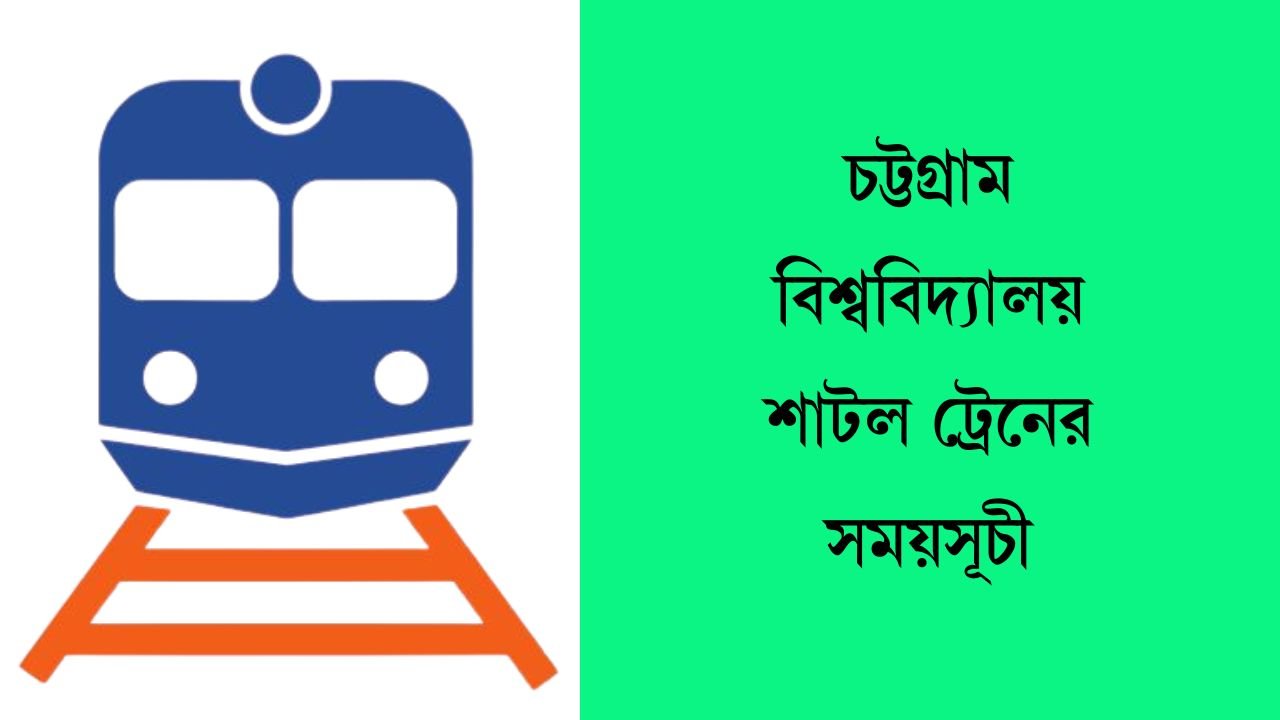 চট্টগ্রাম বিশ্ববিদ্যালয় শাটল ট্রেনের সময়সূচী