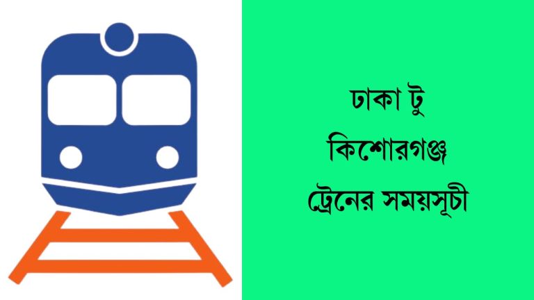ঢাকা টু কিশোরগঞ্জ ট্রেনের সময়সূচী