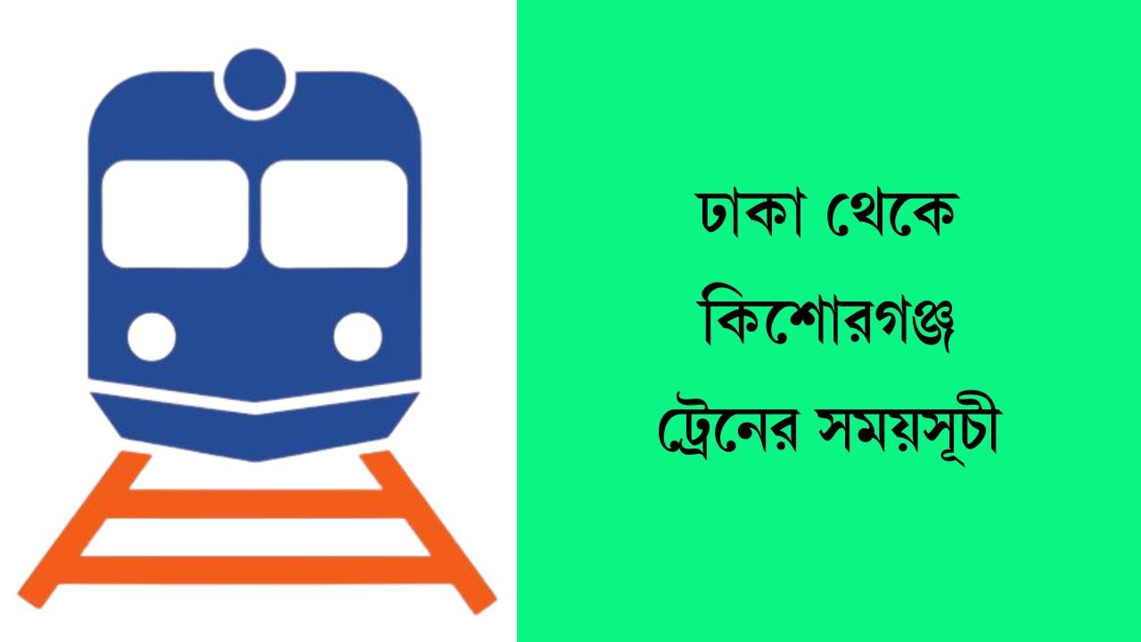 ঢাকা থেকে কিশোরগঞ্জ ট্রেনের সময়সূচী